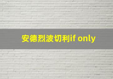 安德烈波切利if only